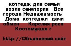 коттедж для семьи возле санатория - Все города Недвижимость » Дома, коттеджи, дачи обмен   . Карелия респ.,Костомукша г.